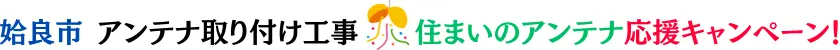 姶良市のアンテナ工事【地元最安値】ハロー電気｜自社施工で安心・格安