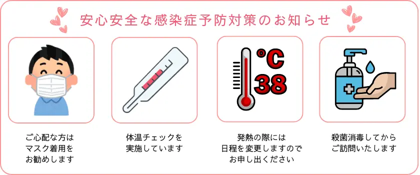 新型感染症に対する予防対策としてのお知らせです。感染症が心配な方には、マスクの着用を推奨しています。また、体温チェックを実施し、発熱があった場合は日程の変更も可能ですので、遠慮なくお知らせください。訪問前には、必ず殺菌消毒を行ってから伺います。安心して工事を受けられる環境を整えています。お客様の健康を最優先に考えた施策です。地域の皆様が安心してサービスを利用できるよう努めています。どうぞお気軽にご相談ください。