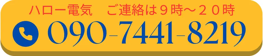 ハロー電気へのご連絡は、午前9時から午後8時まで受け付けています。  
お電話は090-7441-8219までお願いいたします。  