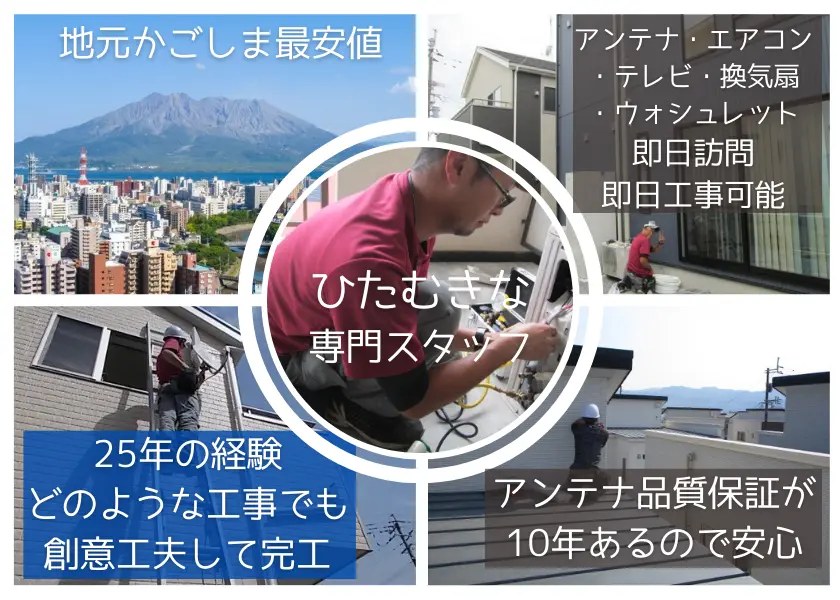 ハロー電気は、地元鹿児島で最安値を誇ります。アンテナ、エアコン、テレビ、換気扇、ウォシュレットなど、幅広い製品の工事を承っています。即日訪問および即日工事が可能なため、迅速な対応が魅力です。25年の豊富な経験を活かし、どのような工事にも創意工夫を凝らして完了させます。特にアンテナ工事には自信があり、長期的な10年保証を提供しています。また、落雷によるブースターの故障についても保証が付いているため、お客様に安心をお届けします。地元のお客様から高い信頼を得ている理由は、品質と価格のバランスに優れているからです。ハロー電気ならではの確かな技術と親切なサービスをぜひご体験ください。