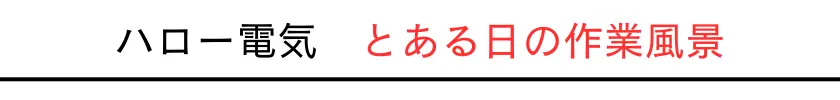 熟練のスタッフによる確実な取り付け作業をご覧ください。