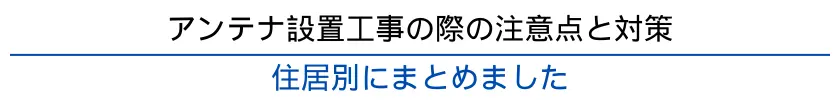 アンテナ設置の際に注意すべき点や、より良い受信環境を実現するための対策をわかりやすく解説しています。