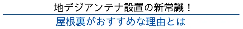 近年、持ち家の屋根裏にアンテナを設置するケースが増加しています。
そこで、屋根裏アンテナ設置のメリットや注意点について詳しくご紹介します。