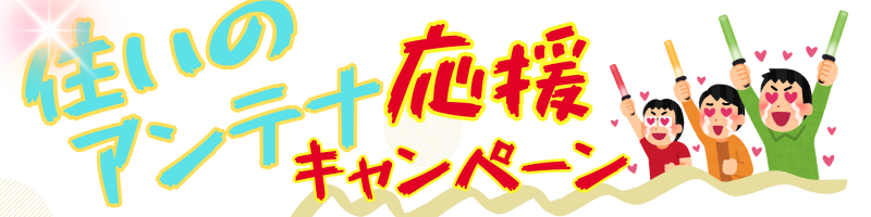 姶良市で「住いのアンテナ応援キャンペーン！」実施中！地域最安値・屋根裏の取り付け・自社施工、アーネストワン建売住宅のお客様から多数ご依頼いただいています！