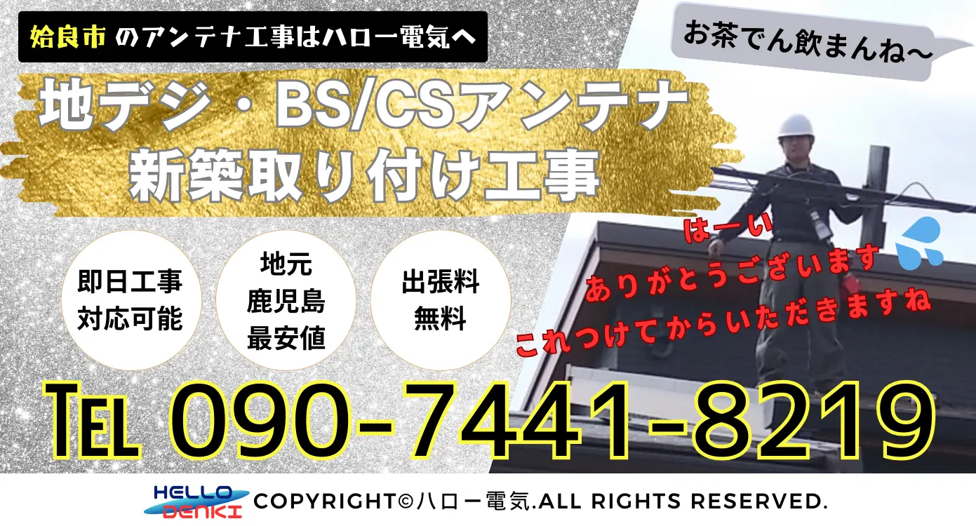 姶良市での地デジ・BS/CSアンテナの新築設置はハロー電気にお任せください。地域密着型の電気工事会社として、お客様のニーズにお応えいたします。 工事担当者直通09074418219まで。