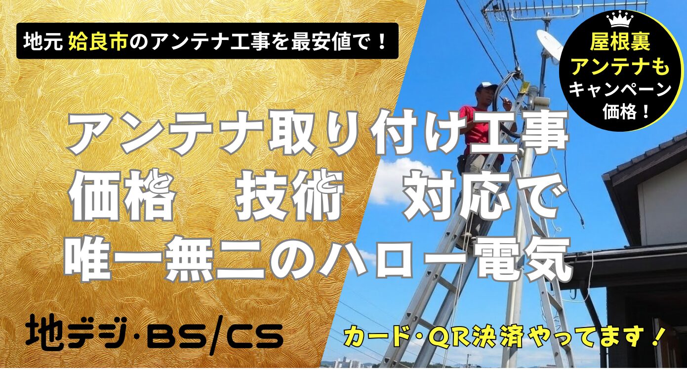 姶良市で価格・技術・対応で他にない、ハロー電気地デジ・BSCSのアンテナ取り付け工事。